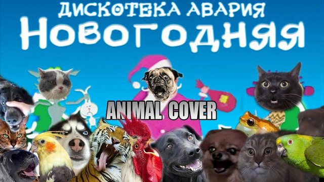 Дискотека Авария – Новогодняя (Animal Cover)