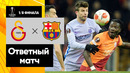 Галатасарай – Барселона | Лига Европы 2021/22 | 1/8 финала | Ответный матч