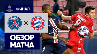 ПСЖ – Бавария | Лига Чемпионов 2019/20 | Финал