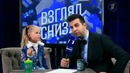 Взгляд снизу! Говорим о патриотизме