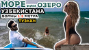 Море в Узбекистане. Необитаемый остров. Волны 1.5м. Тузкан
