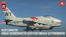 Новые возможности для реактивных штурмовиков