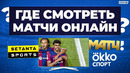 Как смотреть футбольные матчи онлайн