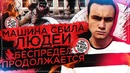 Мерседес сбил людей / Деньги решают всё [Беспредел] SOBOLEV
