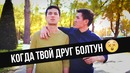 Когда Твой Друг Болтун! – INTVINE