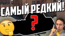 Самый редкий танк war thunder