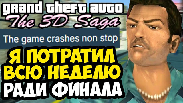 Я ПРОХОДИЛ ЭТИ МИССИИ ВСЮ НЕДЕЛЮ! МОД СЛОМАЛСЯ! – GTA: 3D Saga (Финал Альфа Версии)