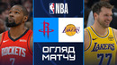 Хьюстон Рокетс – Лос-Анджелес Лейкерз | НБА | Обзор матча за 2026-03-17