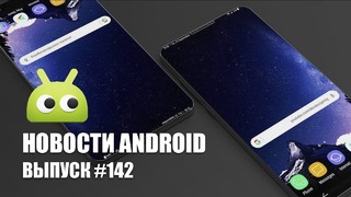 Новости Android Выпуск #142