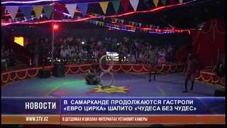 В Самарканде продолжаются гастроли «Евро цирка» шапито