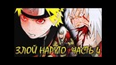 Сила Наруто поразила Джирайю и Какаши! Если бы Наруто стал Злым(Часть#4)