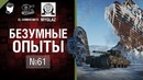 Безумные Опыты №61 – Бессмертие с торсионами