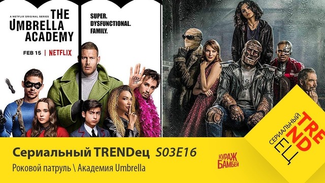 Сериальный TRENDец ¦ S03E16 (Кураж-Бамбей)