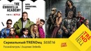 Сериальный TRENDец ¦ S03E16 (Кураж-Бамбей)