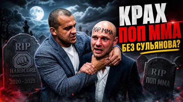 КРАХ ЭПОХИ ПОП ММА / Что пошло не так