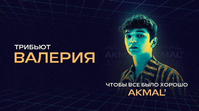 AKMAL’ – Чтобы все было хорошо | Концерт «Трибьют Валерии» @ Live Арена