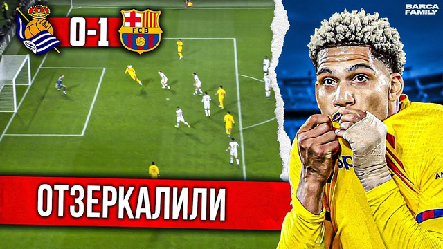 Араухо и Тер Штеген спасли Хави | Барселона – Реал Сосьедад 1:0