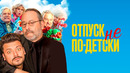 Отпуск не по-детски – ФИЛЬМ | 2024