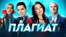 10 СЛУЧАЕВ ПЛАГИАТА. «ПЛАГИАТ ИЛИ СОВПАДЕНИЕ» (part 50)