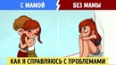 С Мамой Vs. Без Мамы