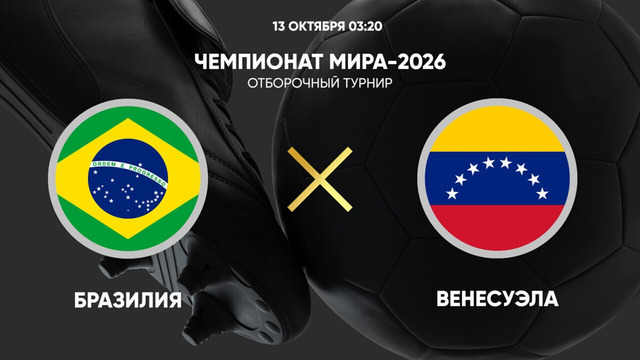 Бразилия – Венесуэла | ЧМ-2026 | Отборочный турнир | Обзор матча