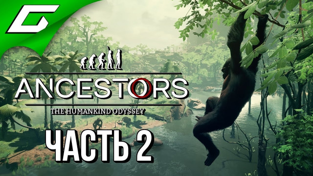 Ancestors: the humankind odyssey прохождение #2 эволюционируем вместе