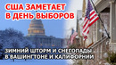 Снегопад в США в день выборов в Конгресс. Байден и Маск призывают. В Вашингтоне и Калифорнии снег