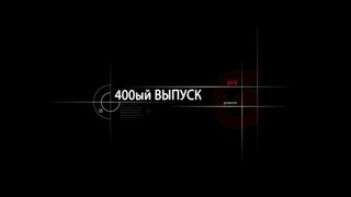 400ый ВЫПУСК