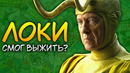 Классический Локи — это наш оригинальный Локи