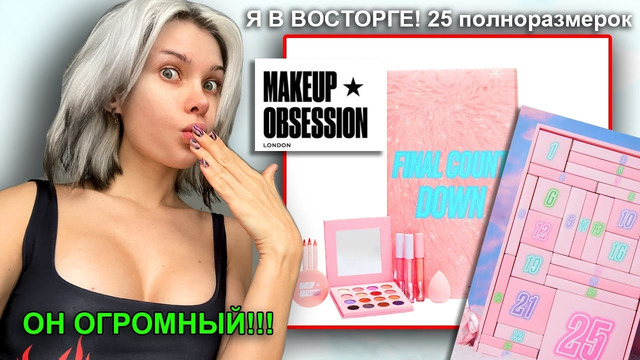 Я УЖЕ ПОТЕРЯЛА НАДЕЖДУ.. Распаковываю ОГРОМНЫЙ АДВЕНТ календарь makeup obsession