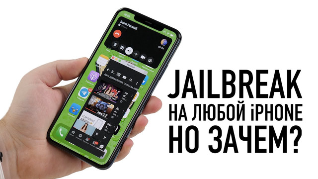 Jailbreak на iPhone 11 Pro Max iOS 13.5 – вышел джейл на любой iPhone. А зачем он нужен