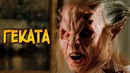 Геката из сериала Зачарованные (способности, дети-демоны, слабости)