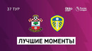 Саутгемптон – Лидс | Английская Премьер-лига 2020/21 | 37-й тур
