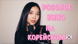 "Розовое Вино на Корейском" (cover by Sasha lee)