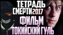 Тетрадь Смерти 2017, Фильм Токийский Гуль, Будущее Боруто