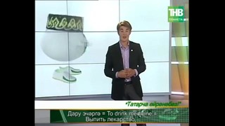 Учим татарский язык! (урок №25)