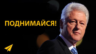 Билл Клинтон: После Неудачи – Поднимайся! (#Энтспрессо)