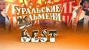 Уральские пельмени. Зе BAD – 2. Часть 2