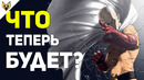 Сайтама стал известным! – Разбор 134-135 Главы Ванпанчмен