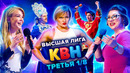 КВН 2021 Высшая Лига Третья 1/8 (24.04.2021)