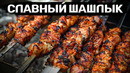 Славный шашлык! Отличный рецептик