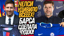 ВАУ! НОВЫЙ ТРЕНЕР ЧЕЛСИ! БАРСЕЛОНА ПОШЛА ВА-БАНК! МЕССИ ЛЕТИТ ДОМОЙ / Доза Футбол