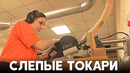 Деревянные изделия наощупь: слепых Австрали учат токарному делу