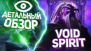 Dota2 Новый Патч 7.23. Детальный Обзор Героя – Void Spirit