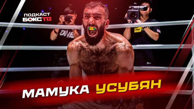 Мамука Усубян: за кулисами последнего боя, почему дерется в больших перчатках, что дальше