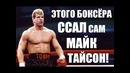 ЗЛОЙ боксёр, которого БОЯЛСЯ даже Майк Тайсон