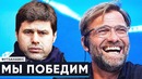 Как Ливерпуль готовится к финалу Лиги Чемпионов | Футзанавес | GOAL24