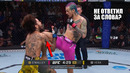ДИКО ИЗБИЛ! Полный Бой Шон О’Мэлли против Марлона Веры UFC 299 / Реакция на Бой