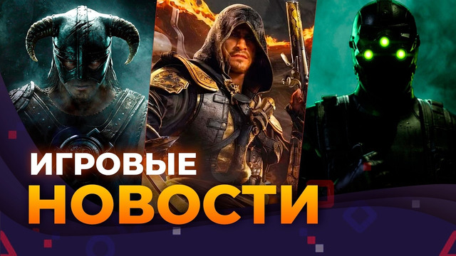 РЕМЕЙК SPLINTER CELL // FAR CRY 7 // HALF-LIFE 3 // TES 6 // ИГРОВЫЕ НОВОСТИ