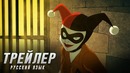Харли Квинн — Официальный Русский Трейлер (Мультсериал 2018)